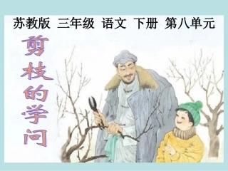 苏教版语文第六册26剪枝的学问PPT