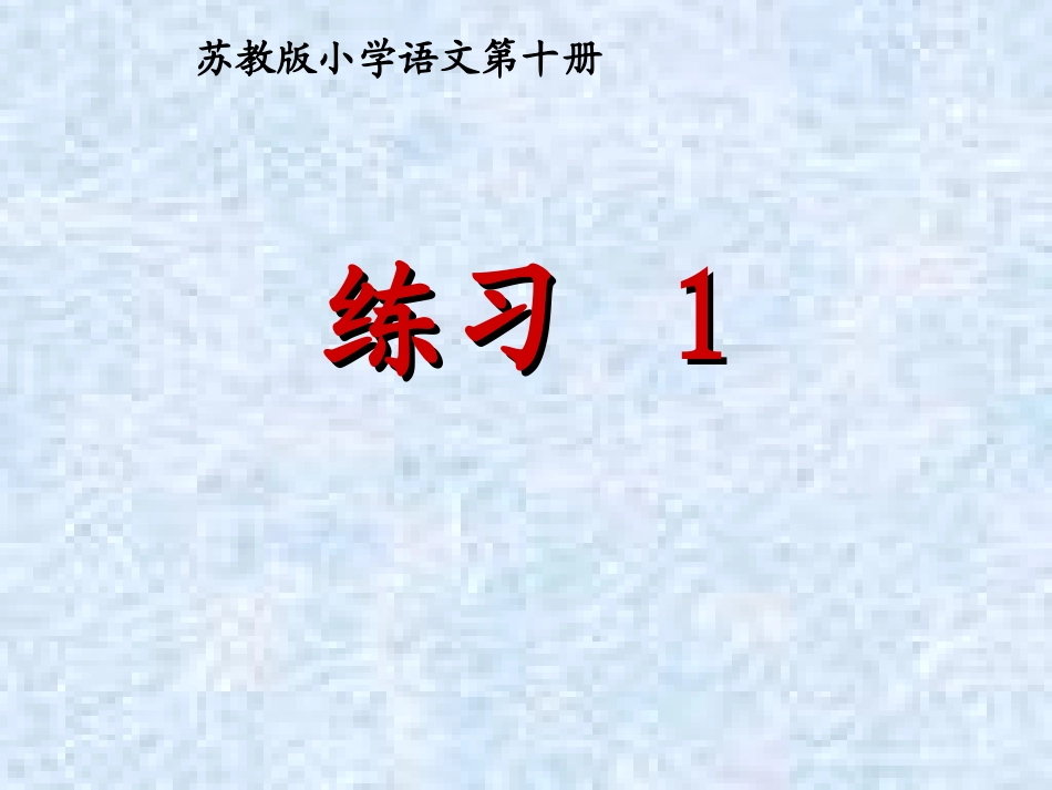 苏教版语文五下练习一_第1页