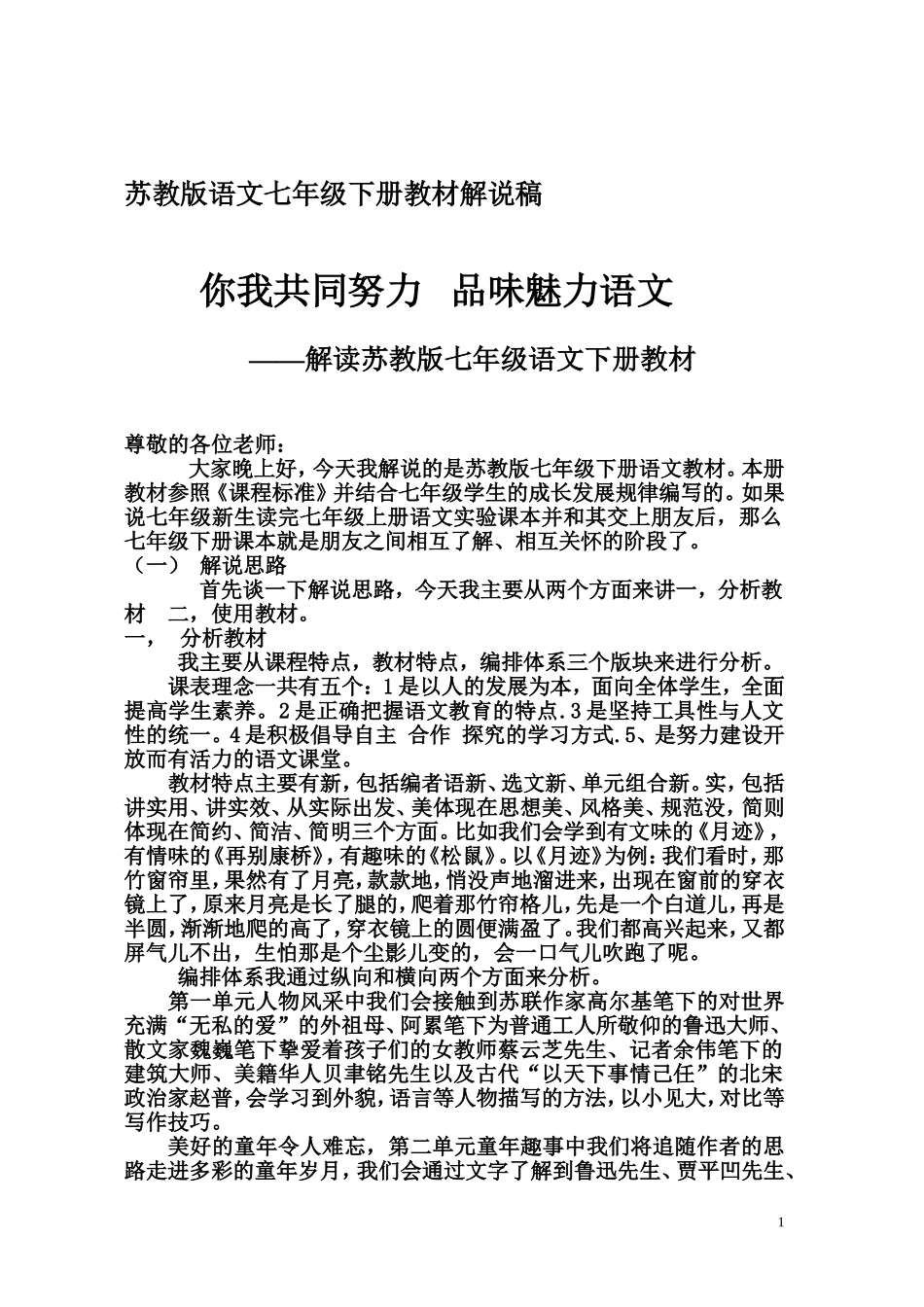 苏教版语文七年级下册教材解说稿_第1页