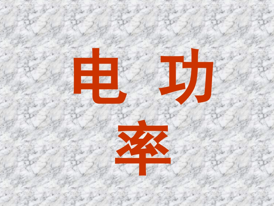 苏科版物理九下电功率(新授)_第1页