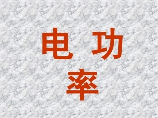 苏科版物理九下电功率(新授)