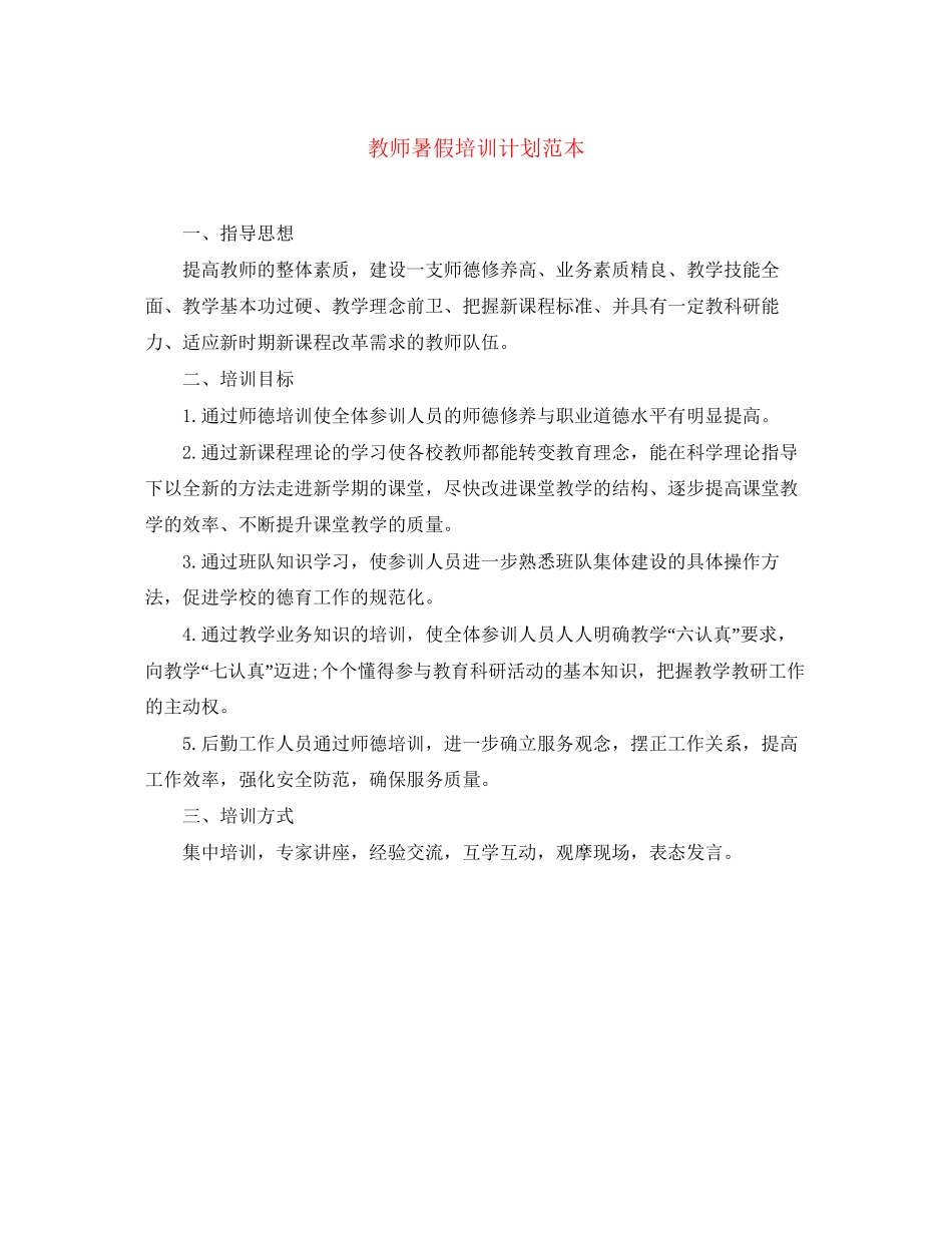 教师暑假培训计划范本_第1页