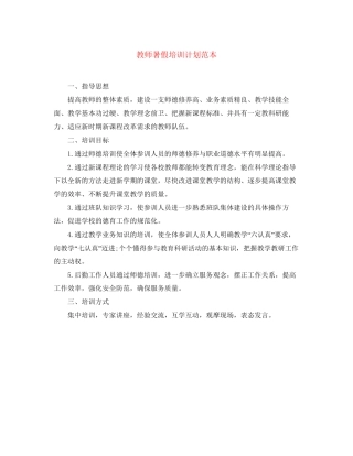 教师暑假培训计划范本