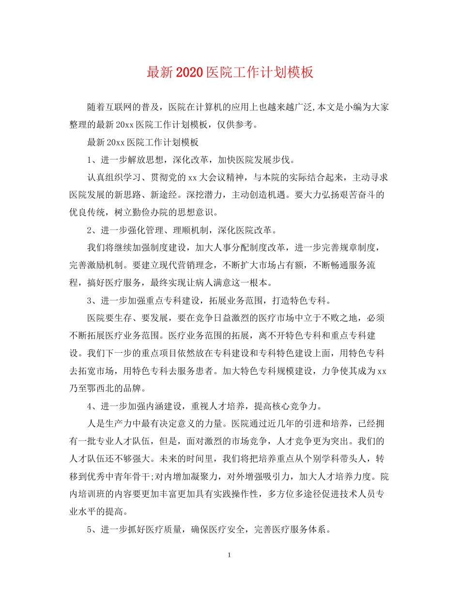 医院工作计划模板_第1页