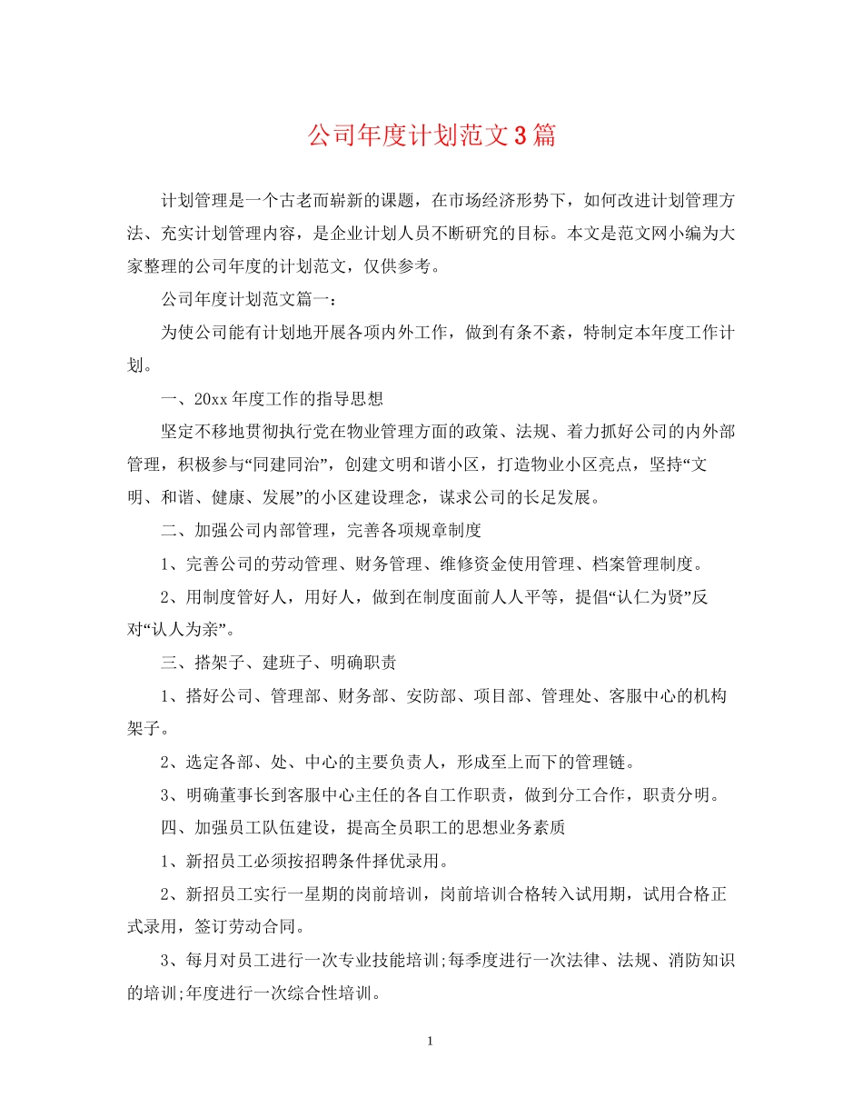 公司年度计划范文3篇_第1页