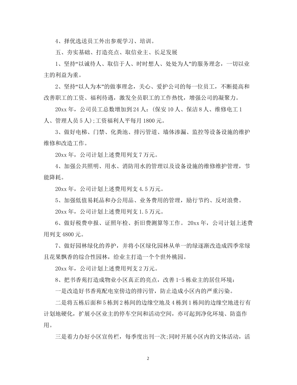 公司年度计划范文3篇_第2页