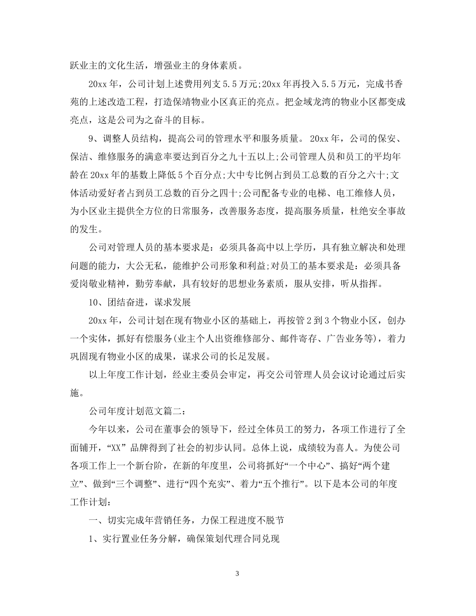 公司年度计划范文3篇_第3页