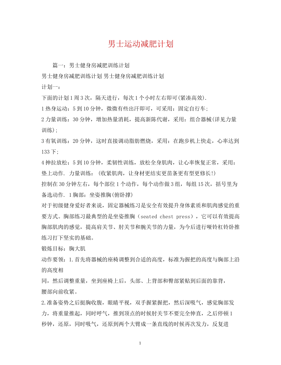 男士运动减肥计划2_第1页