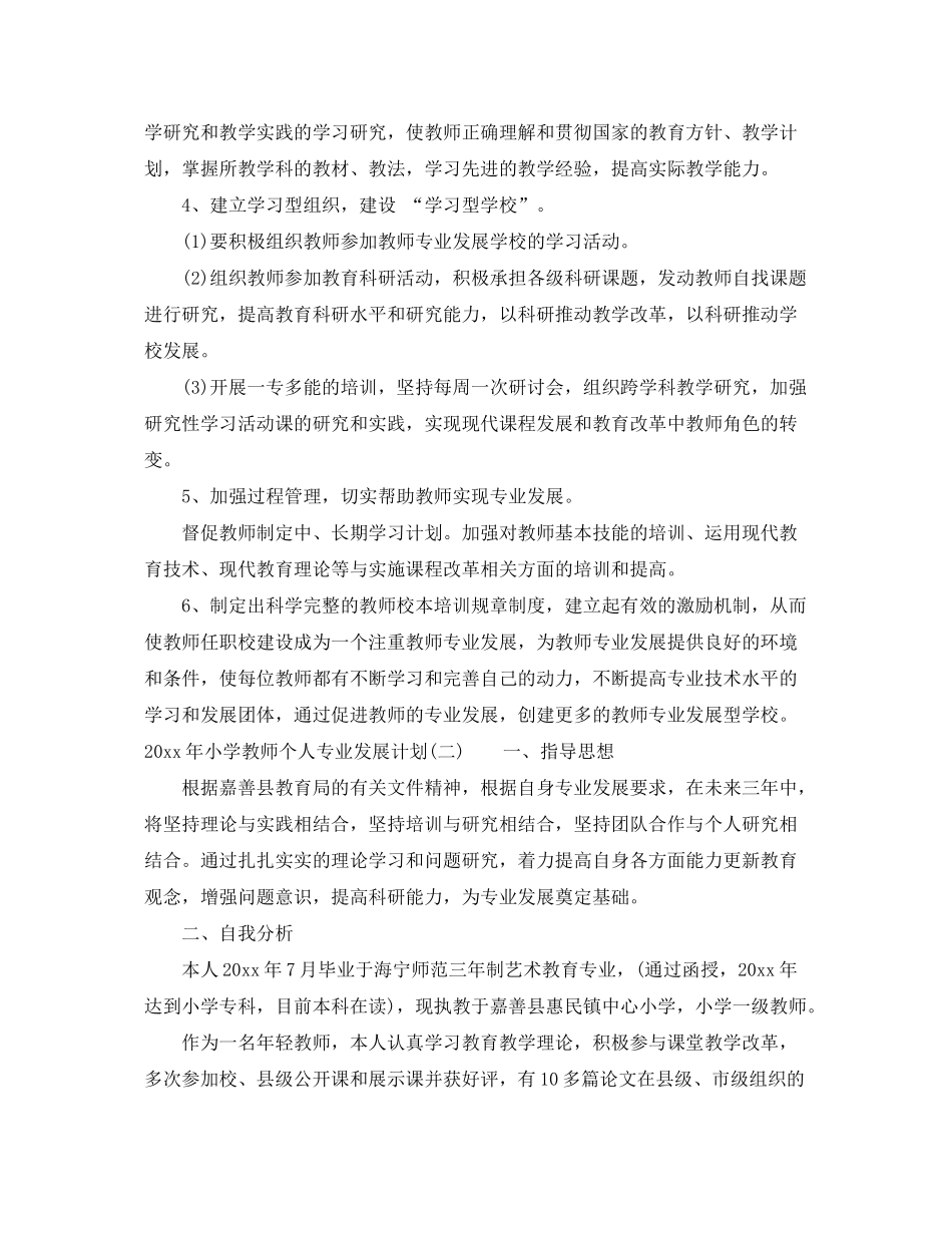 2020年小学教师个人专业发展计划_第3页