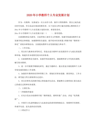 2020年小学教师个人专业发展计划