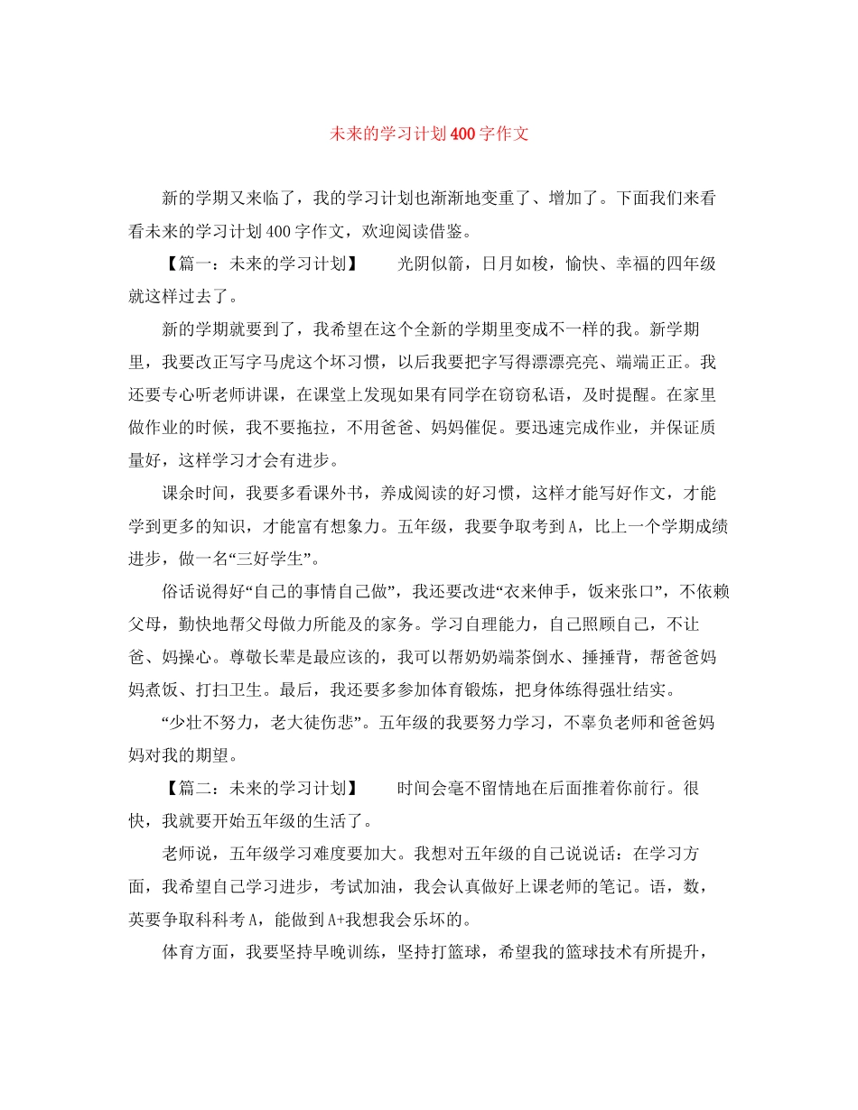 未来的学习计划400字作文_第1页