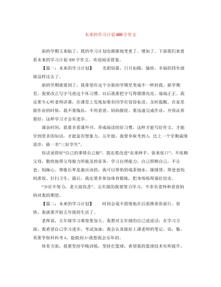 未来的学习计划400字作文