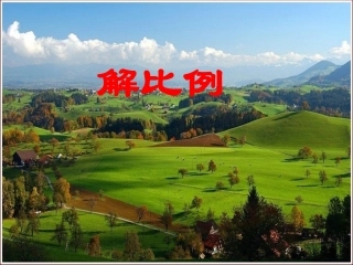 苏教版解比例课件[1]