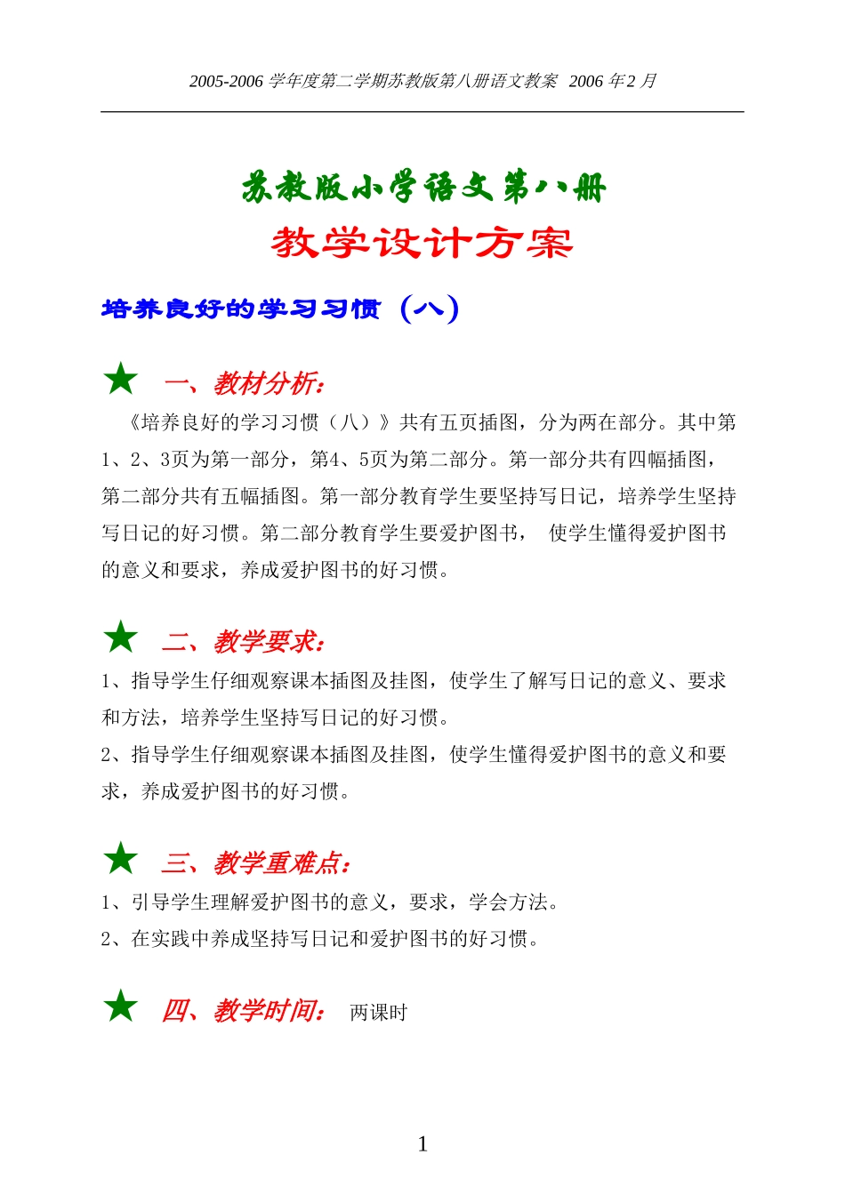 苏教版第八册教案（全）[1]_第1页