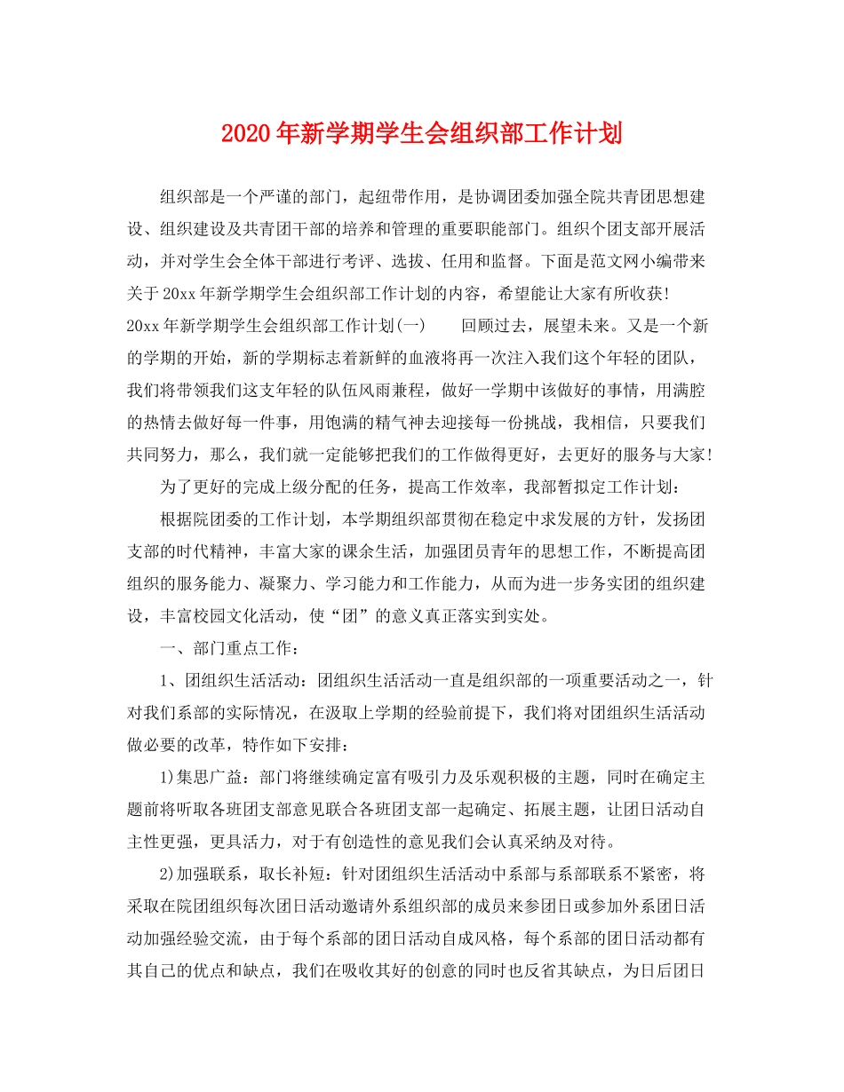 2020年新学期学生会组织部工作计划_第1页