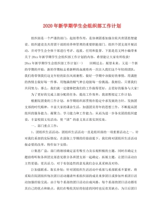 2020年新学期学生会组织部工作计划