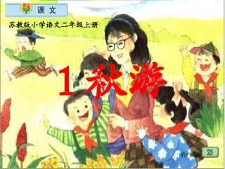 苏教版语文二年级上册《秋游》课件