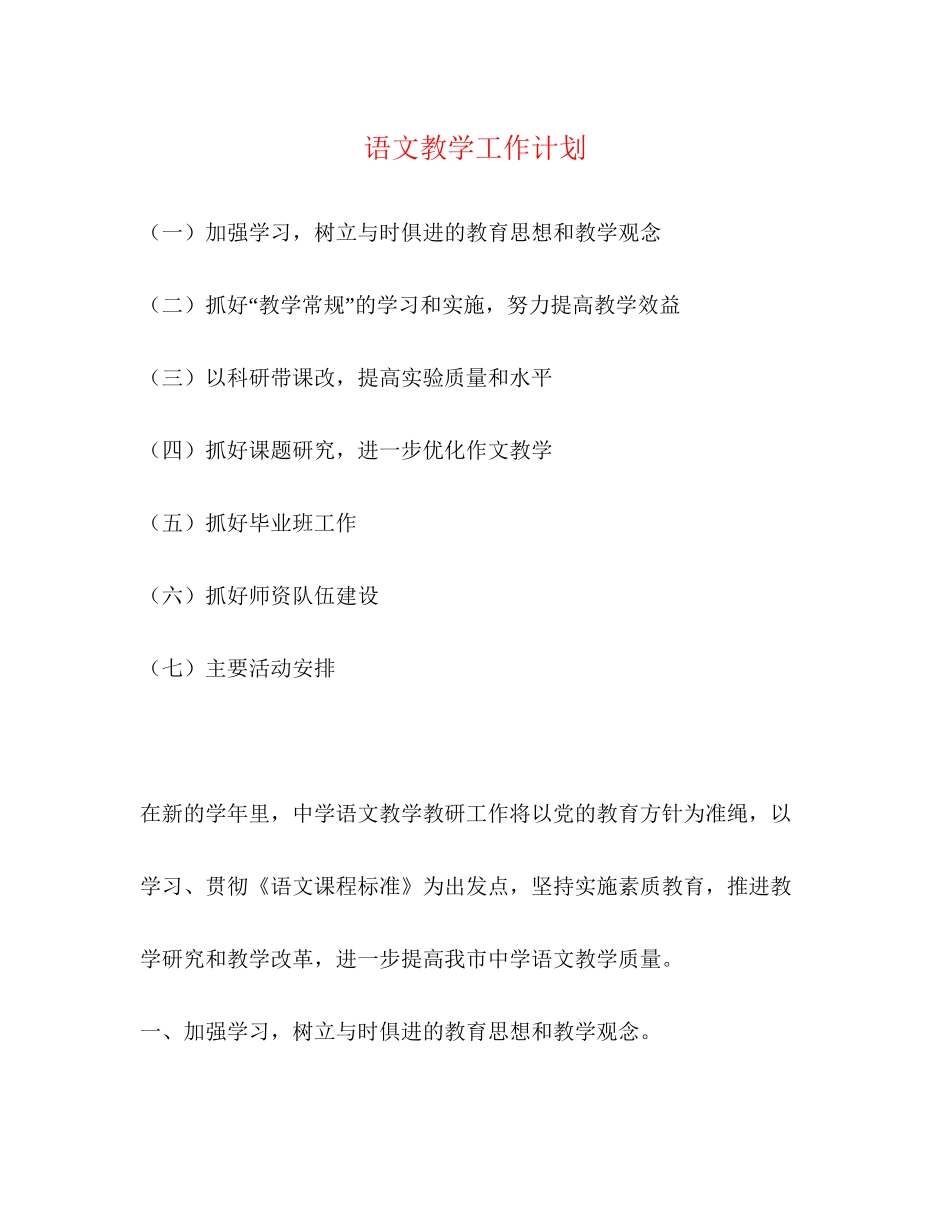 语文教学工作计划3)_第1页