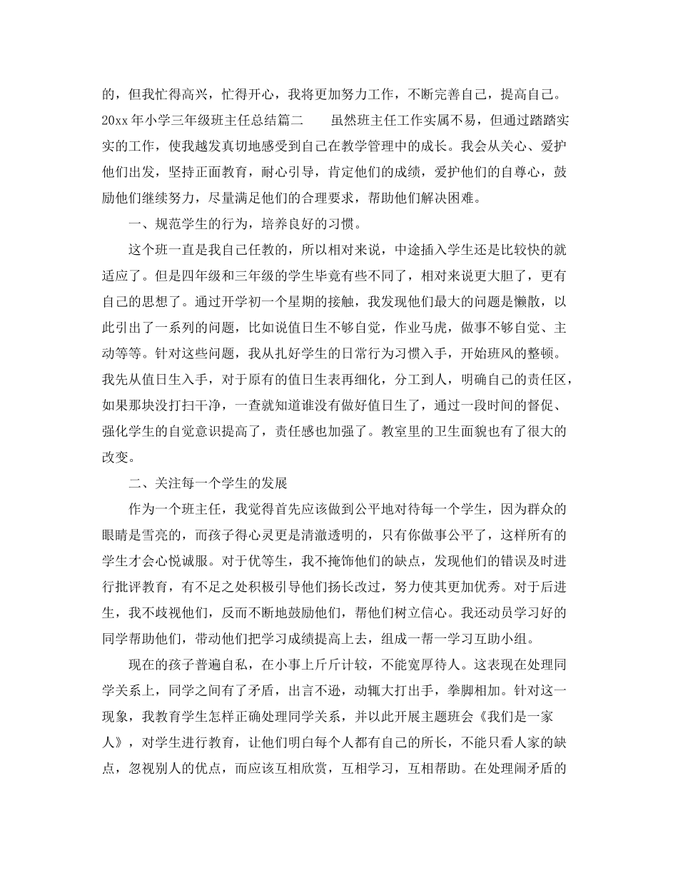 2020年小学三年级班主任工作计划总结_第3页