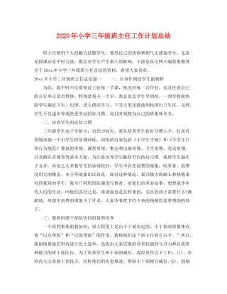 2020年小学三年级班主任工作计划总结