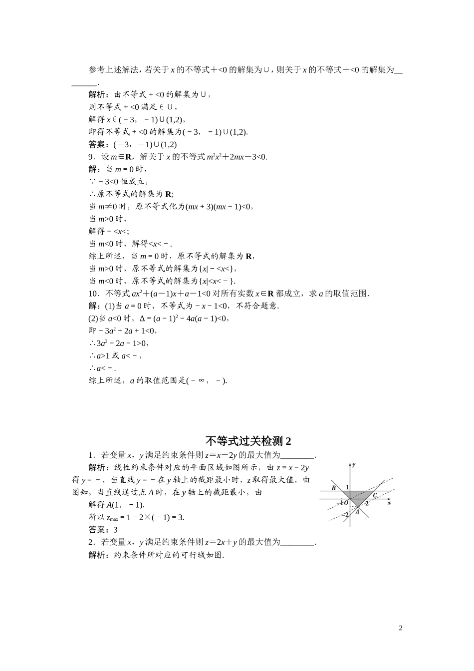 苏教版必修五第三章+不等式单元练习精选习题1111111_第2页