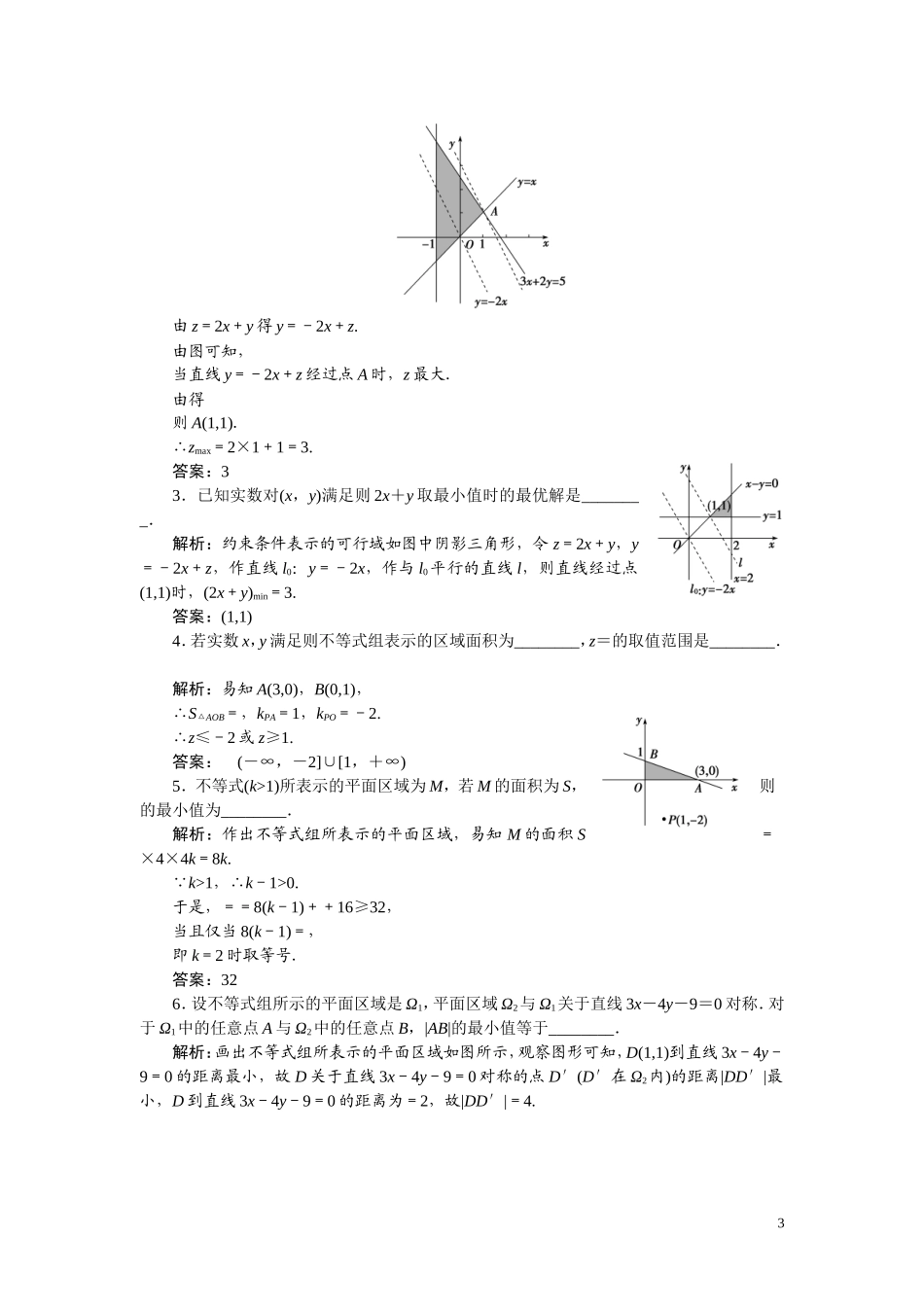 苏教版必修五第三章+不等式单元练习精选习题1111111_第3页