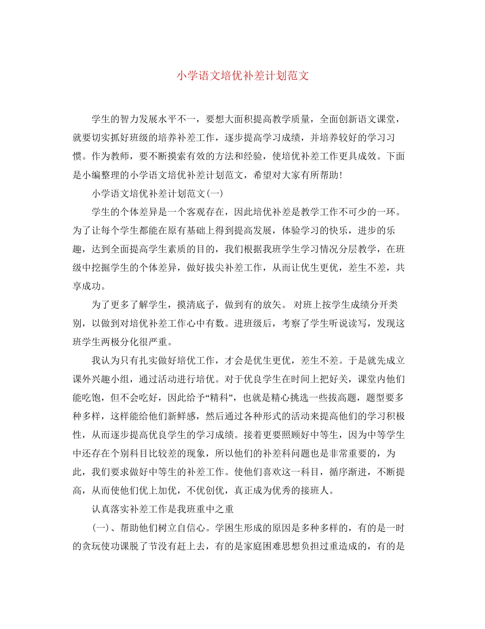 小学语文培优补差计划范文_第1页