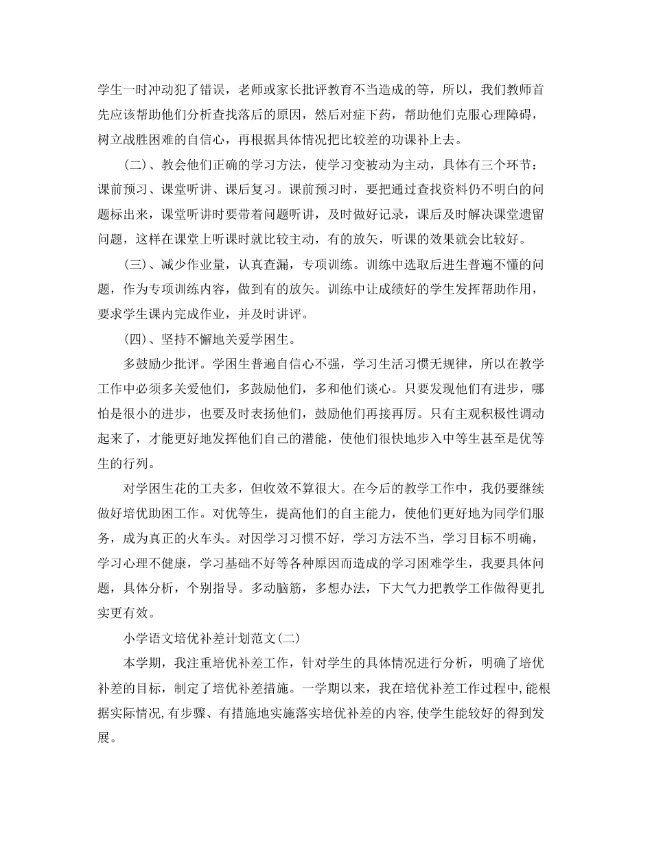 小学语文培优补差计划范文_第2页