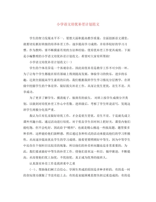 小学语文培优补差计划范文