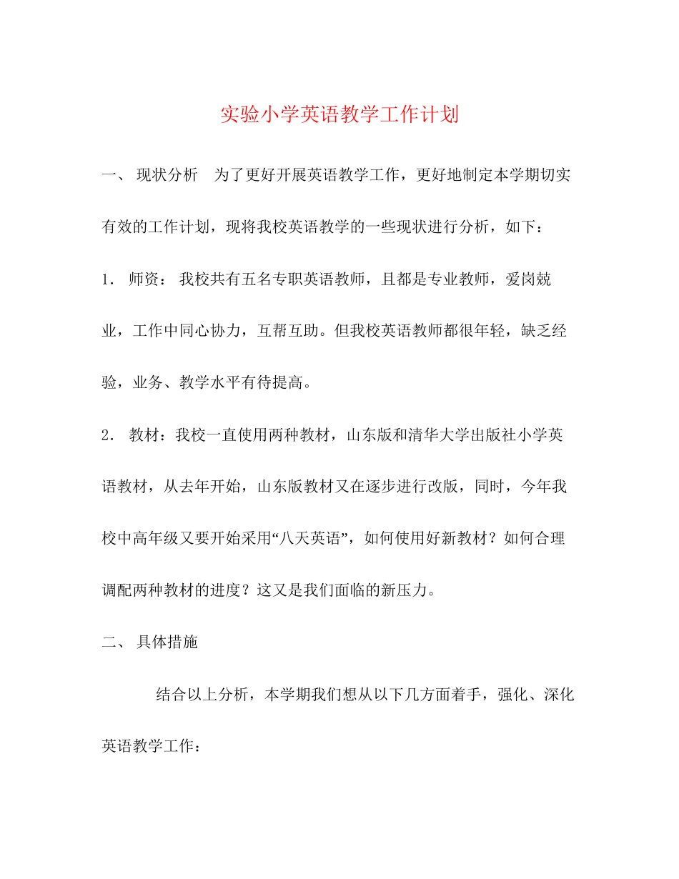 实验小学英语教学工作计划_第1页