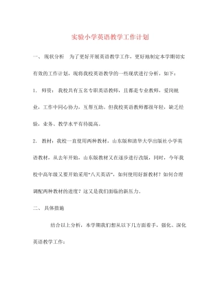 实验小学英语教学工作计划