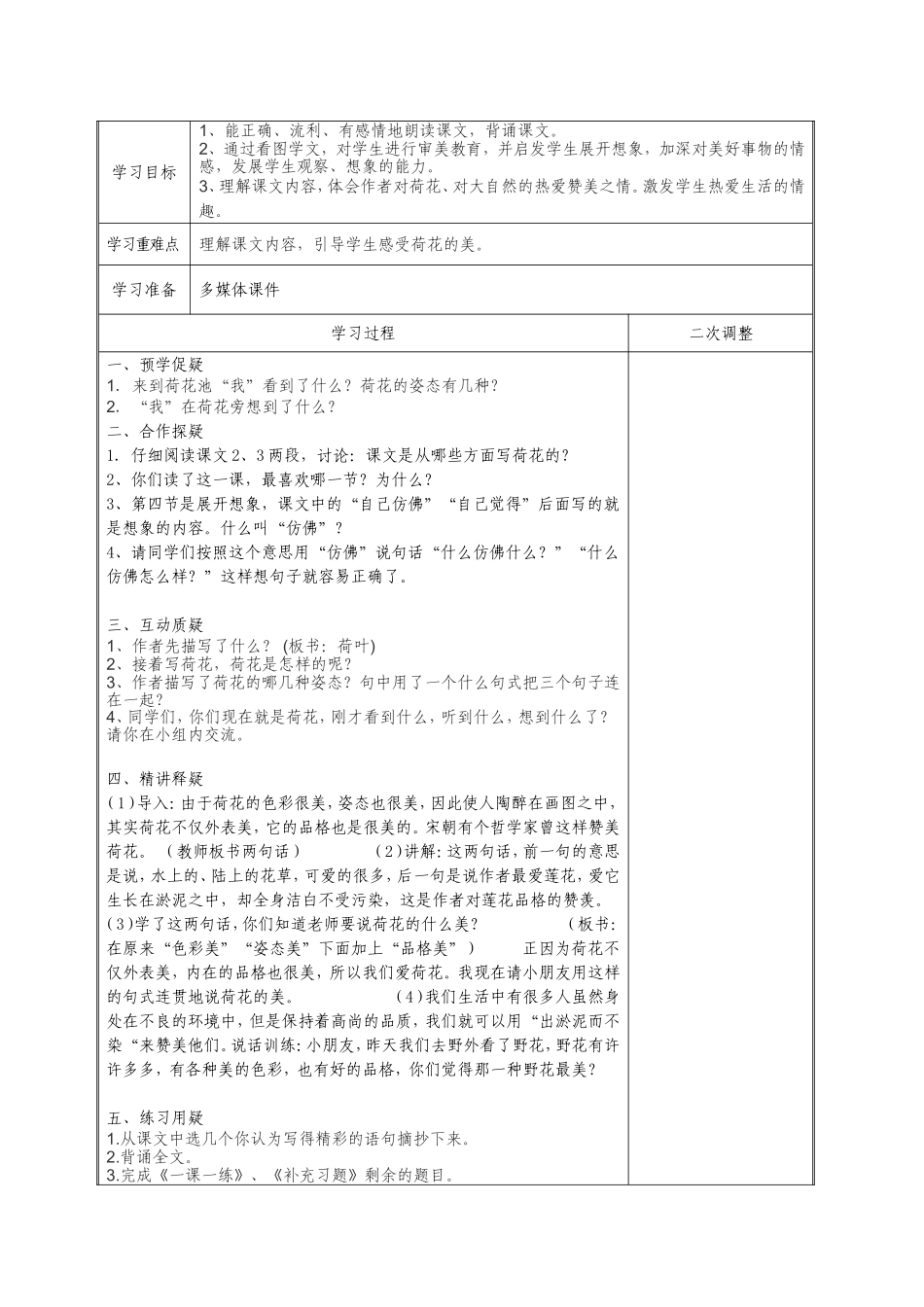 苏教版小学语文（第六册）13荷花[1]_第2页