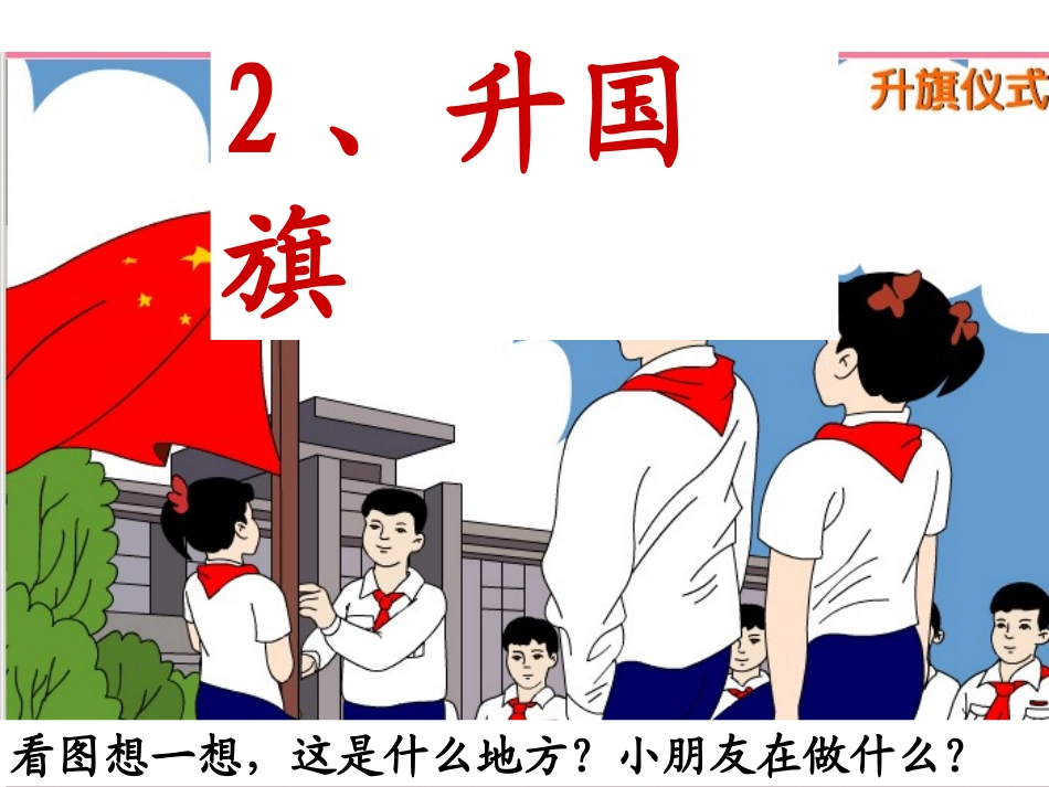 苏教版语文一上《升国旗》_第1页