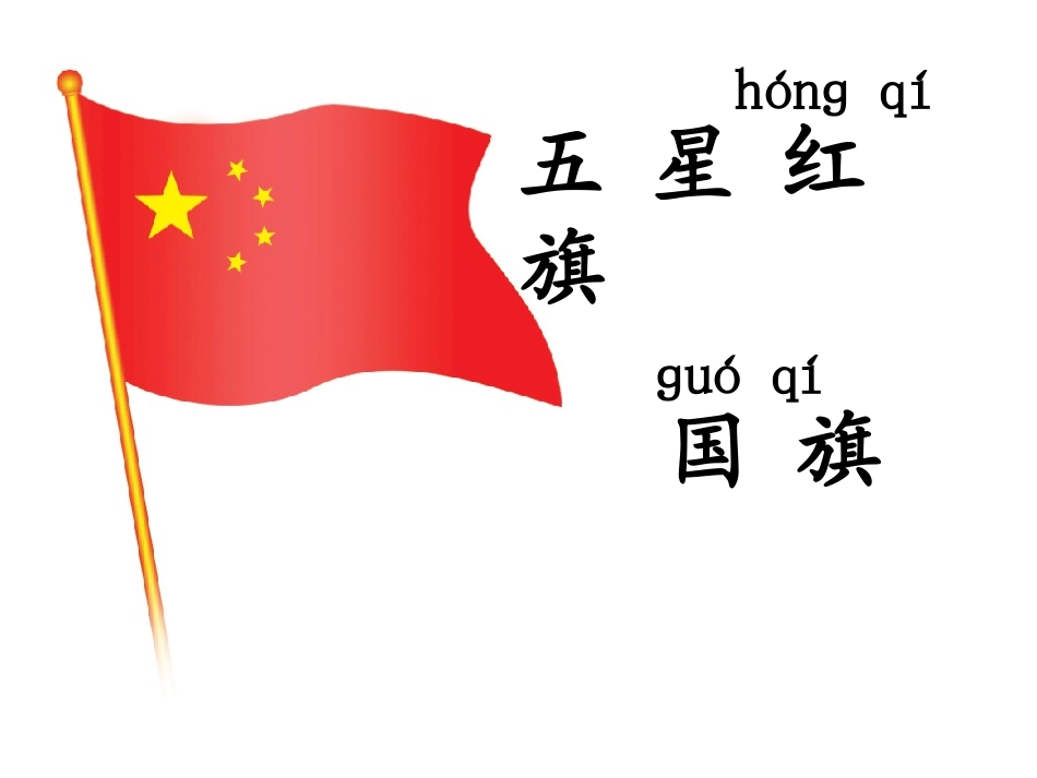 苏教版语文一上《升国旗》_第2页