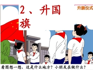 苏教版语文一上《升国旗》