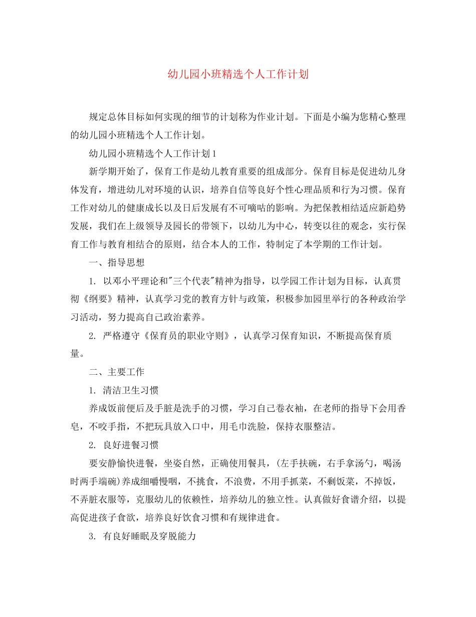 幼儿园小班精选个人工作计划_第1页