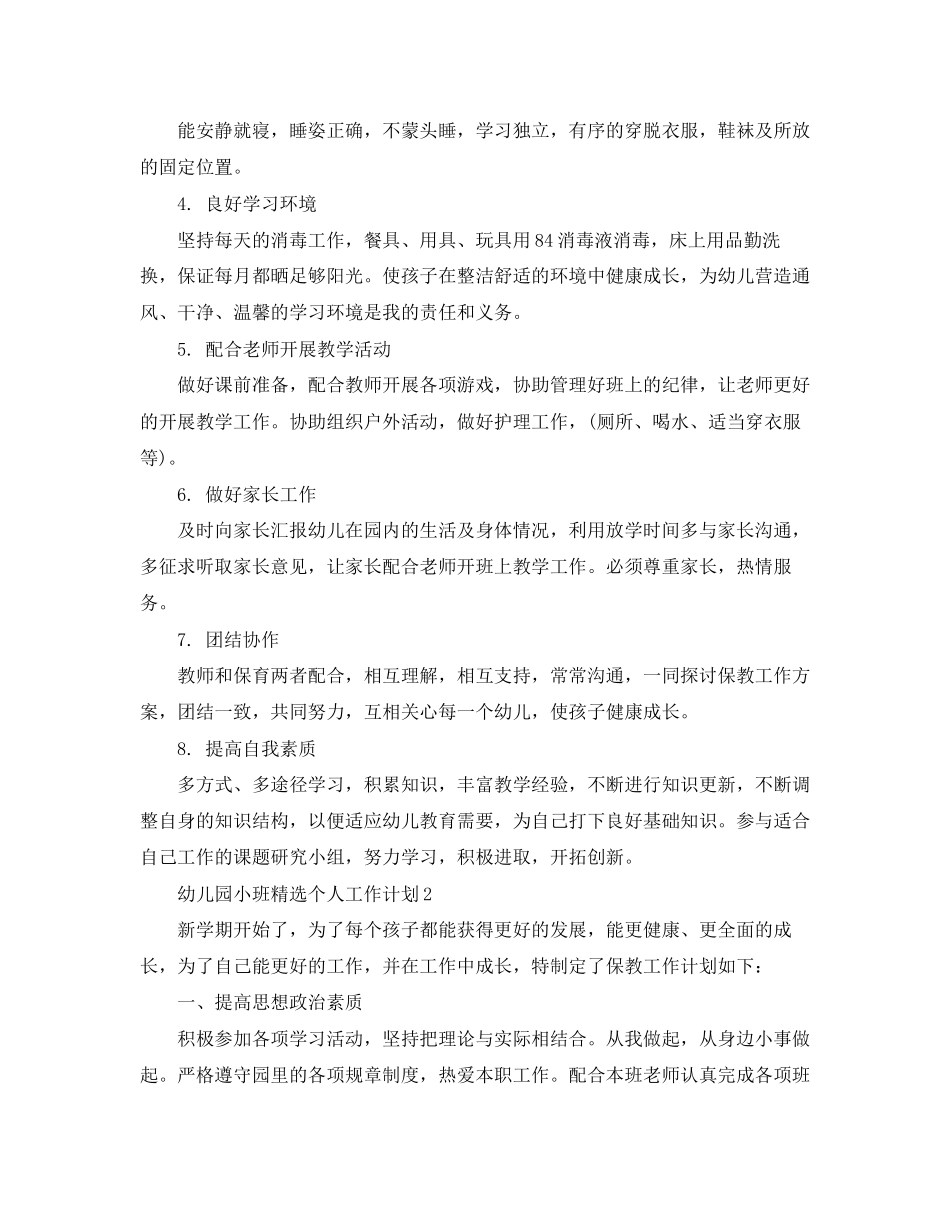 幼儿园小班精选个人工作计划_第2页