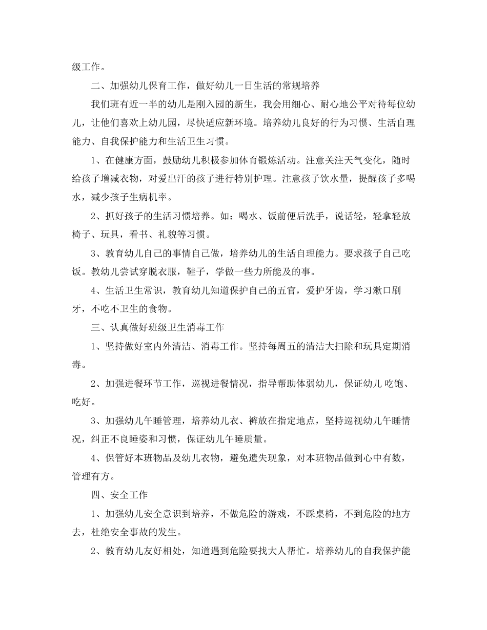 幼儿园小班精选个人工作计划_第3页