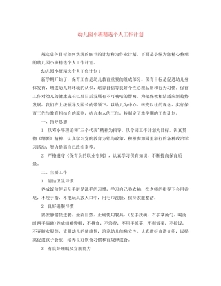 幼儿园小班精选个人工作计划
