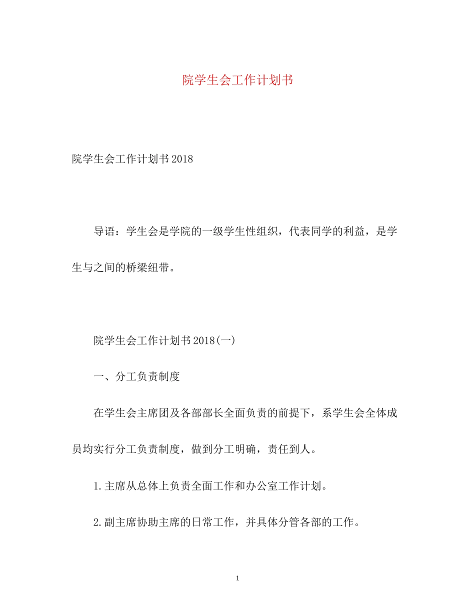 院学生会工作计划书_第1页