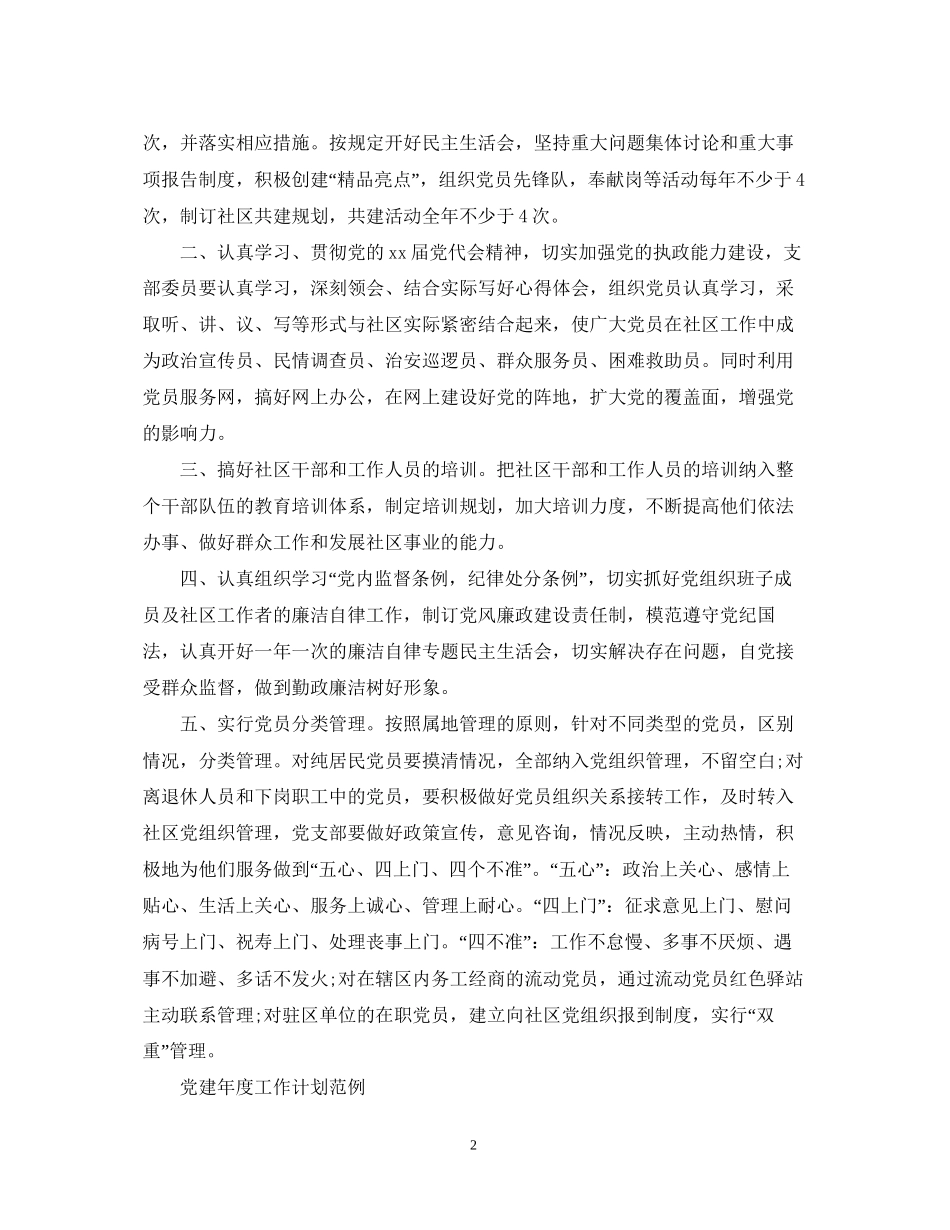 党建年度工作计划范例_第2页