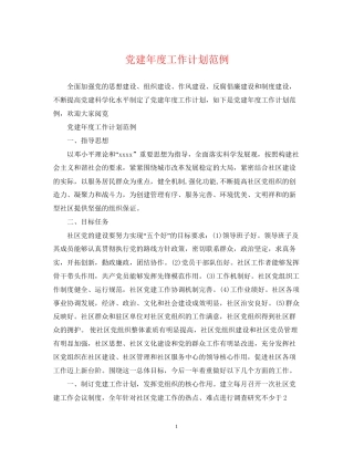 党建年度工作计划范例