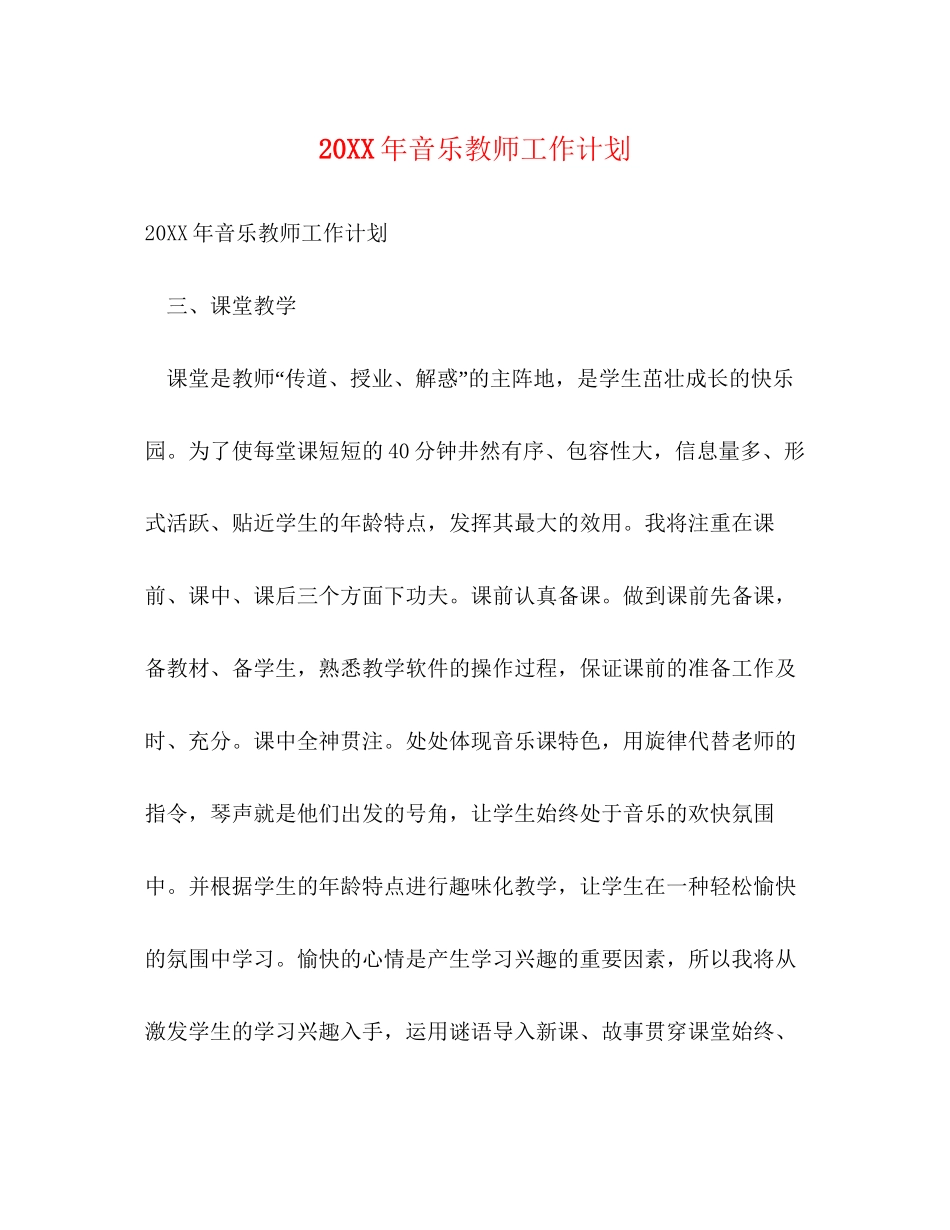 音乐教师工作计划_第1页