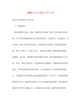 音乐教师工作计划