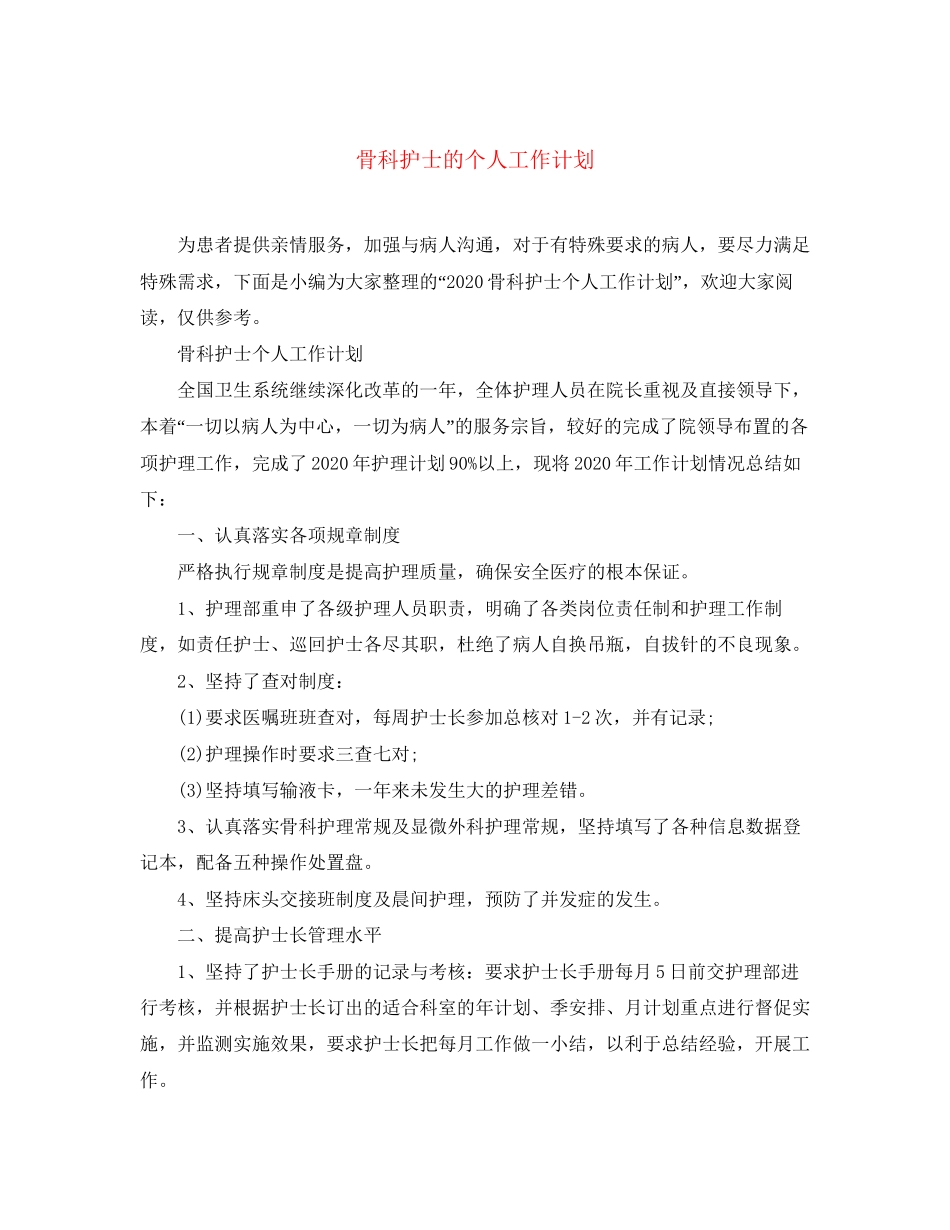 骨科护士的个人工作计划_第1页