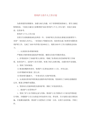 骨科护士的个人工作计划