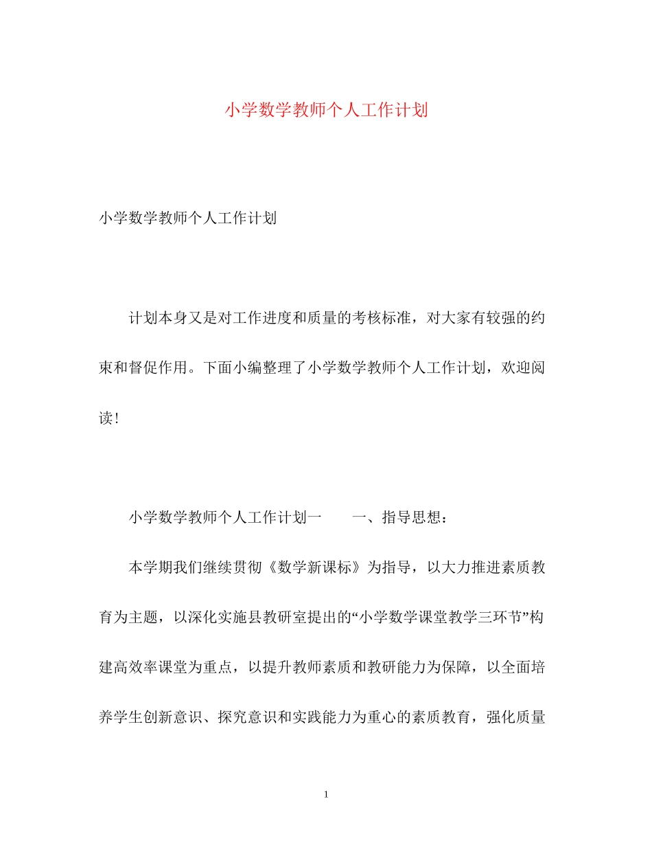 小学数学教师个人工作计划_第1页