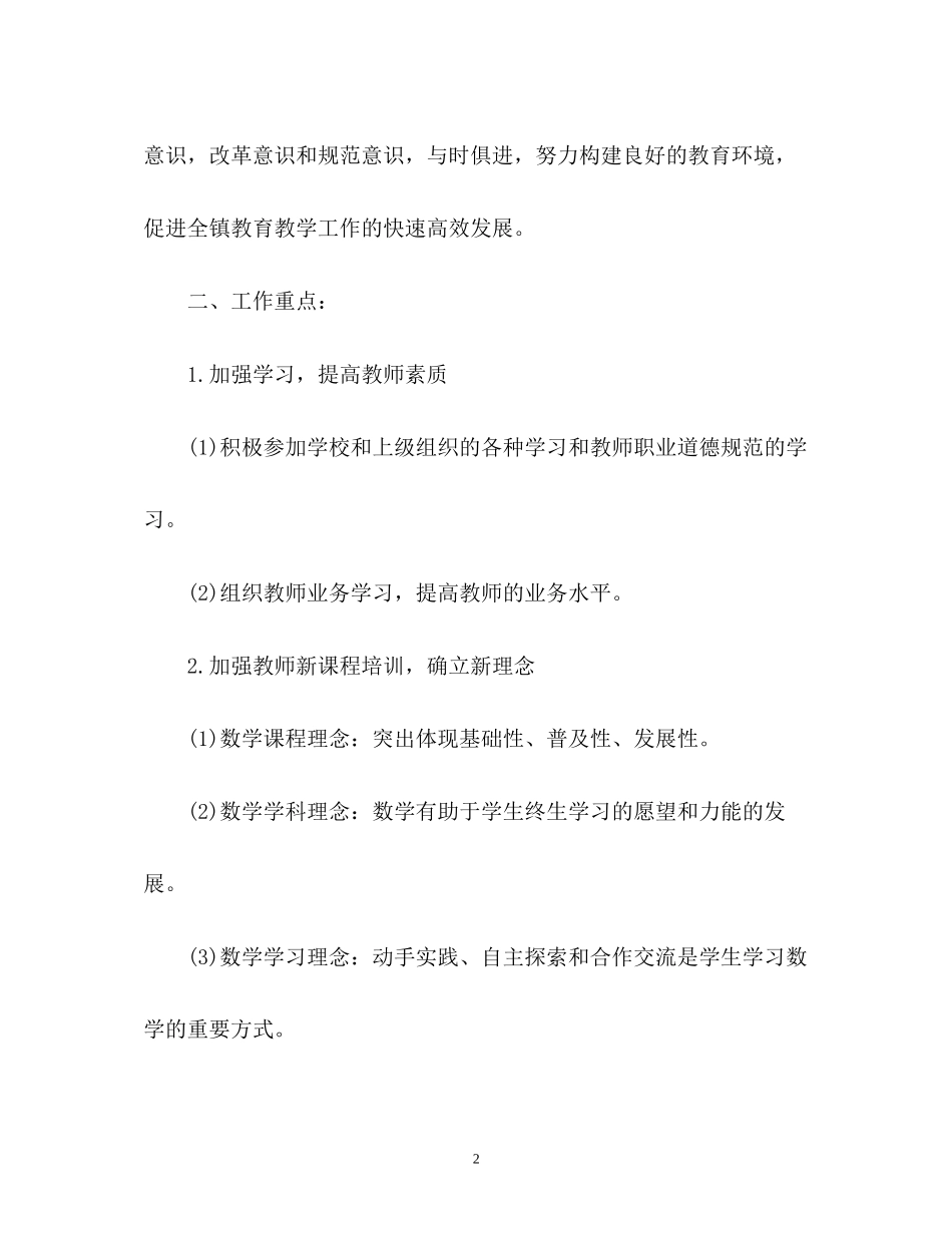 小学数学教师个人工作计划_第2页