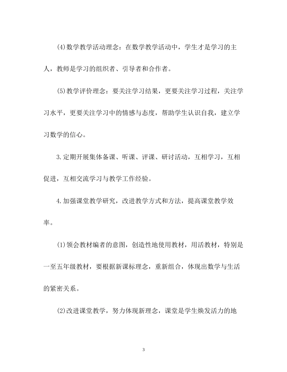 小学数学教师个人工作计划_第3页