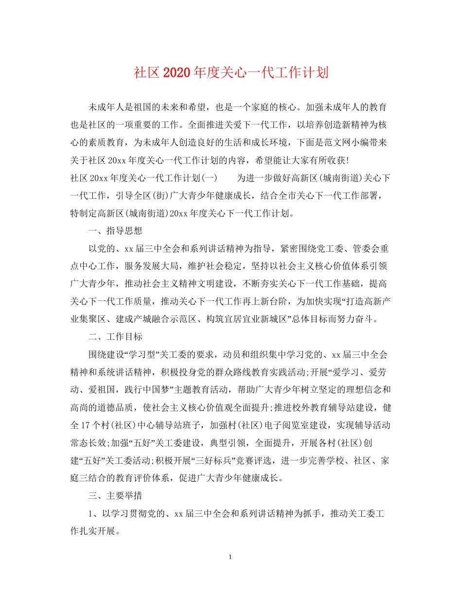 社区年度关心一代工作计划_第1页